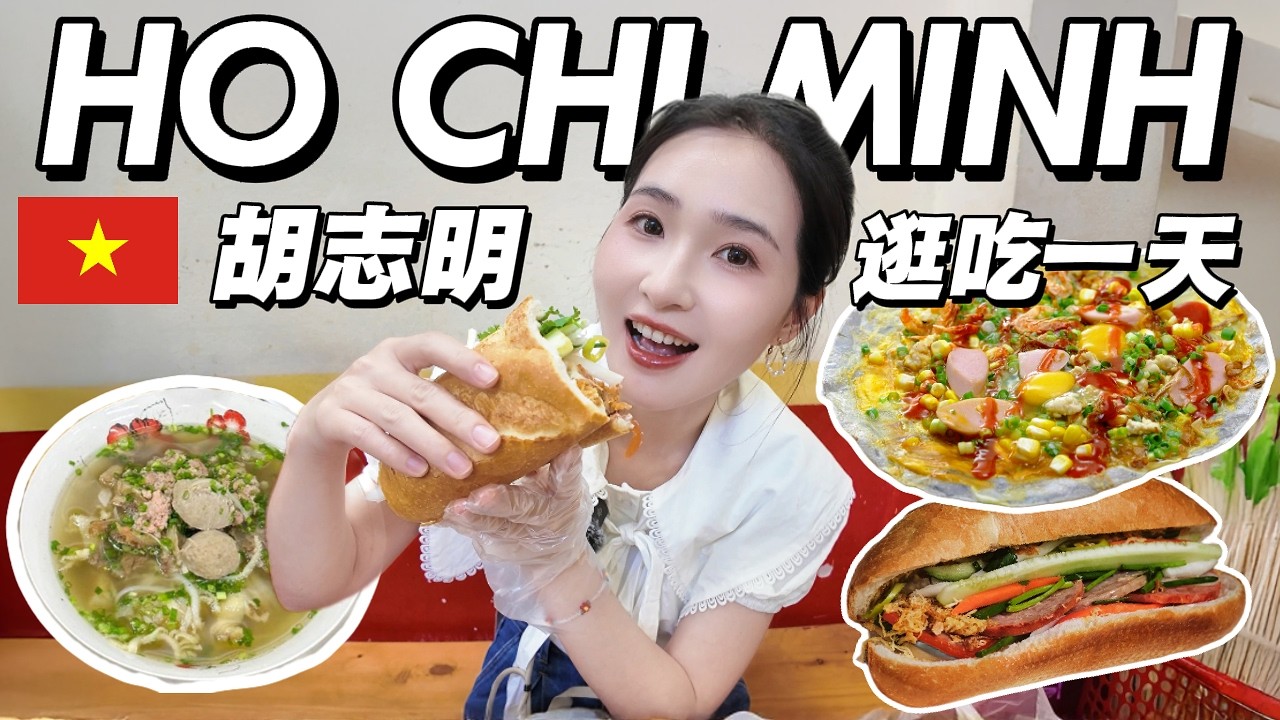 【越南🇻🇳】真的吃疯了的一天🤣！神级法棍好吃到当场大笑，米其林河粉料爆满！网红咖啡公寓逐层打卡，路边老奶奶烤米纸香到停不下来，最后西贡花园夜市从头逛到尾却已经吃撑😅 SAIGON FOOD 胡志明美食