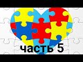 Аутизм 6-7, наше развитие, речь, социализация, поведение, интересы