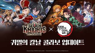 【공식】[세븐나이츠 리버스] 귀멸의 칼날 콜라보 업데이트!