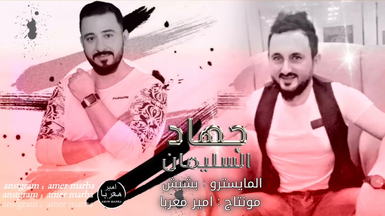 جهاد السليمان وبشبش - ( بيي وجدي شوايه ) - | دبكات جديدة مطلوبة | حصريآ 2021