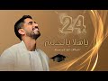ياهلا بالحلم حمود الخضر 2024 اربعه وعشرين مهما تكونين اغنية تخرج 2024 حمود الخضر 