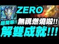 【神魔之塔】超人ZERO『一次雙成就！』無視燃燒輕鬆打！皮爾婁地獄級【使人瘋狂的高熱】【小許】