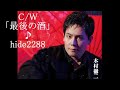 💎 新曲 C/W 「最後の酒」 木村徹二 COVER ♪ hide2288 JC