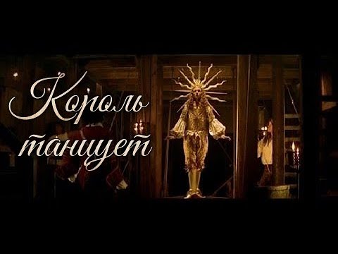 КОРОЛЬ ТАНЦУЕТ (2000) КОРОЛЬ ТАНЦУЕТ (2000)