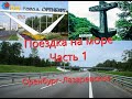 Поездка на море на Toyota Camry! Оренбург - Лазаревское Часть 1