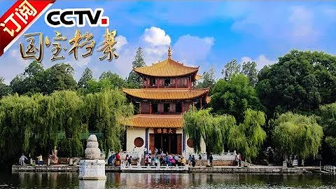 《國寶檔案》 20180101 天下名樓——長聯無雙大觀樓 | CCTV中文國際 - 天天要聞