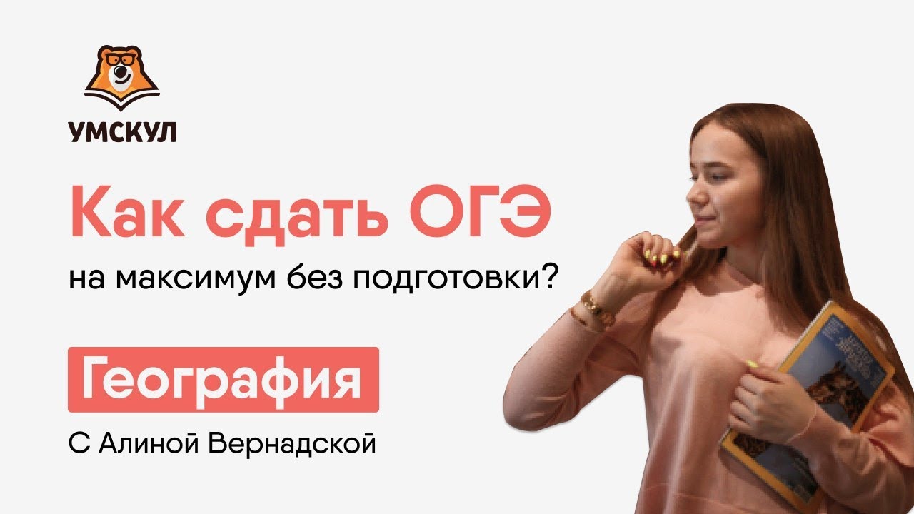 Как сдать огэ по географии на 5. Умскул география огэ. как сдать огэ по географии. я сдам огэ география.