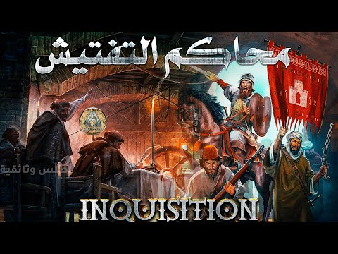 محاكم التفتيش وابشع اساليب التعذيب للمسلمين في بلاد الاندلس وثائقية تاريخية