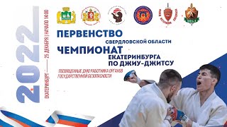 Джиу Джицу 2022 Екатеринбург