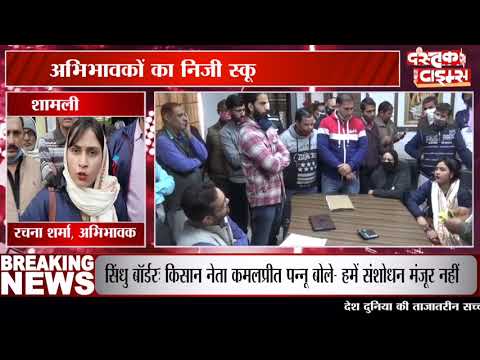 शामली में अभिभावकों का निजी स्कूल में हंगामा, फीस माफी को लेकर अभिभावकों का हंगामा