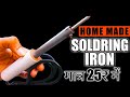 Soldering iron | how to make soldering iron | बनाओ घर पर | soldering iron in lower price