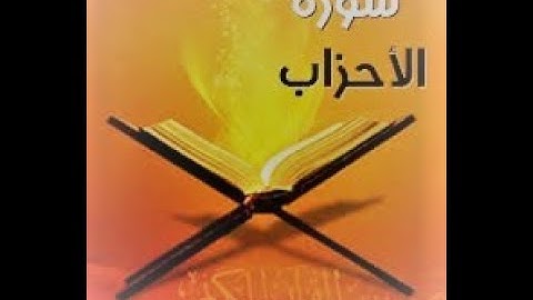 كيفية ضبط حفظ آية 35 من سورة الأحزاب،?