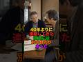 40年ぶりの旧友