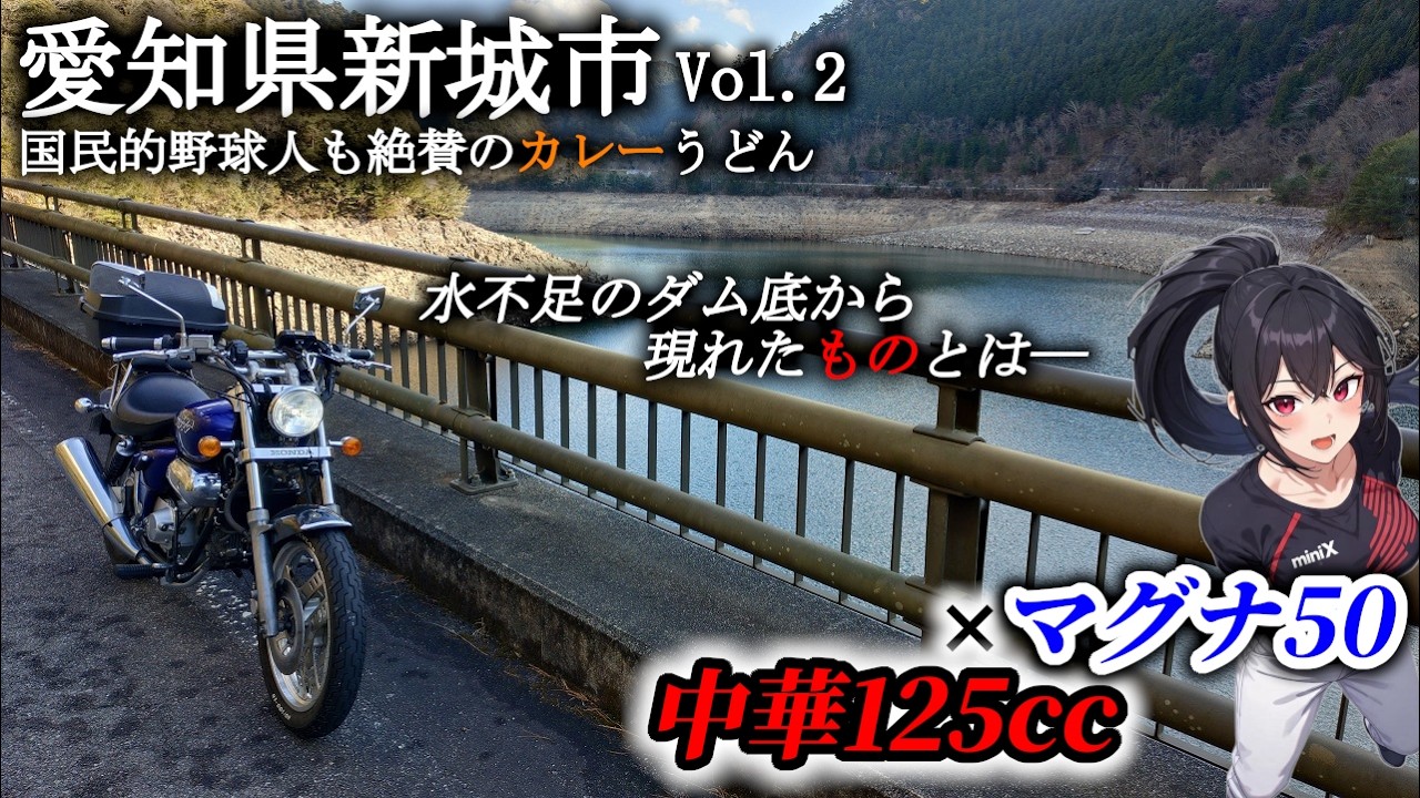 【後編】中華125ccマグナ50で辿り着いた先にあった“想定外の光景”【ゆっくり実況】【愛知県新城市ツーリング】