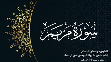 سورة مريم ( كاملة) للقارئ : وضاح المسلم إمام جامع منيرة الموسى بالأحساء