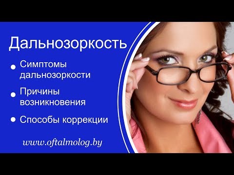 Дальнозоркость: симптомы, причины