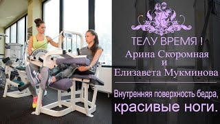 ТЕЛУ ВРЕМЯ! Арина Скоромная и Елизавета Мукминова. Внутренняя поверхность бедра, красивые ноги.(Fatbuster.ru 42-й выпуск проекта 