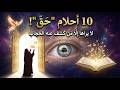 10 أحلام حق لا تأتي إلا لمن ك شف عنه الحجاب