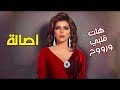 اصاله اغنية هات قلبي وروح