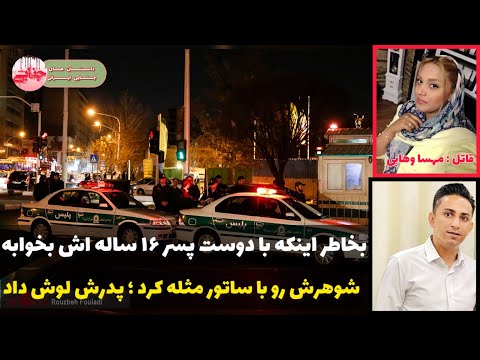 جزئیات قتل شهاب وکیلی مقدم زنش میخواست اموالش رو صاحب بشه پرونده جنایی