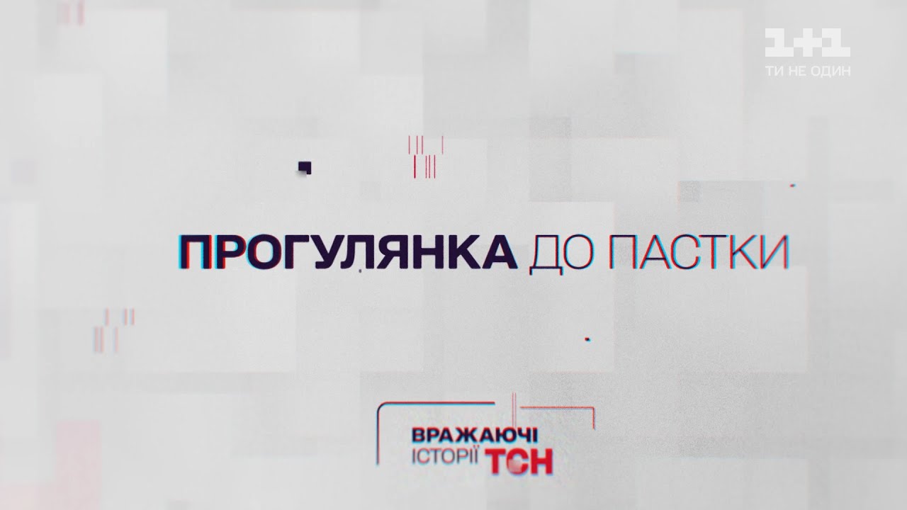 Впечатляющие истории ТСН. Прогулка к ловушке