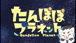 たんぽぽプラネットDandelion Planet！遊んでみる！