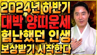2024년 하반기에 드디어 대박나는 양띠운세막힌운이 뚫리고 잃었던 돈과 재물 들어온다!  55년생 67년생 …