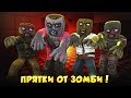 СПРЯЧЬСЯ ИЛИ УМРИ! - Hide from Zombies: ONLINE