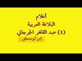 من أعلام البلاغة العربية عبد القاهر الجرجاني د أيمن أبومصطفى