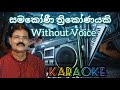 samakoni thrikonayaki | without voice | karaoke | mp3