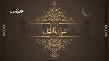 سورة الليل - الشيخ محمد علوان | Surah Al Lail - Sheikh Mohamed Elwan