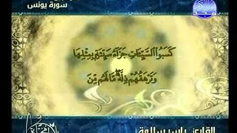 التلاوات المختارة | ياسر سلامة - ما تيسر من سورة يونس (2/2)