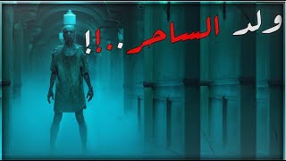 قصص رعب : ولد الساحر..‼️💀