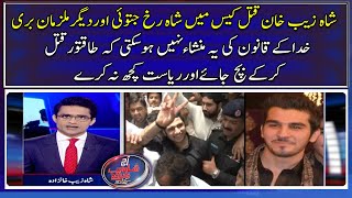 Shahrukh Jatoi and other accused acquitted in Shahzeb Khan murder case.