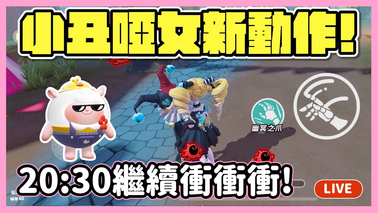 【RY直播】小丑啞女新動作💕! 送小熊+抱抱要甜死誰？20:30繼續蛋仔衝衝衝！#蛋仔派對 11/17