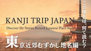 👉 この地名は、何て読む？【東京都内・東京近郊むずかし地名編】