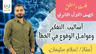 اساليب التفكير وعوامل الوقوع في الخطأ | الدرس الاول  - جزء 3 | فلسفة أولى ثانوي | أ. اسلام سليمان