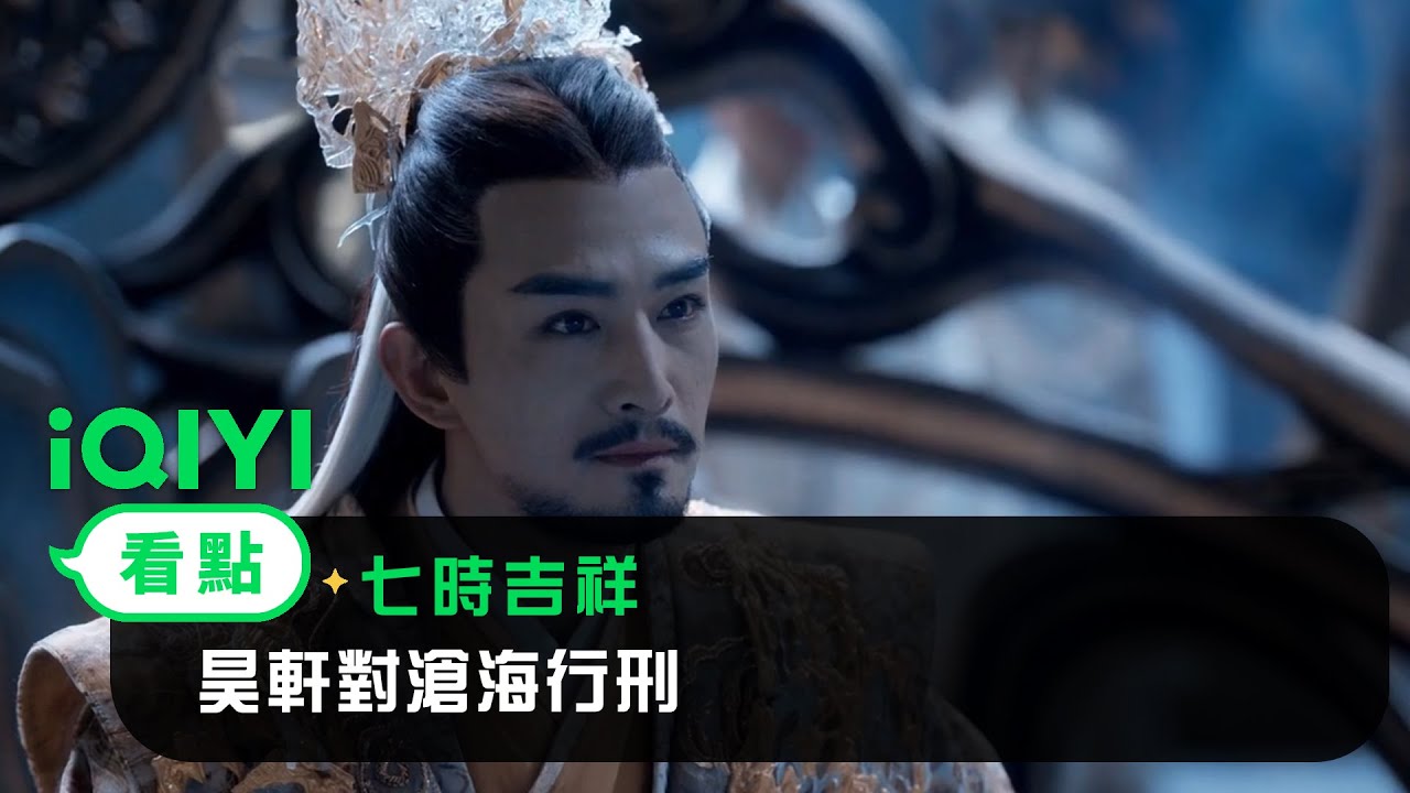 《七時吉祥》EP36看點：昊軒對滄海行刑 | 愛奇藝
