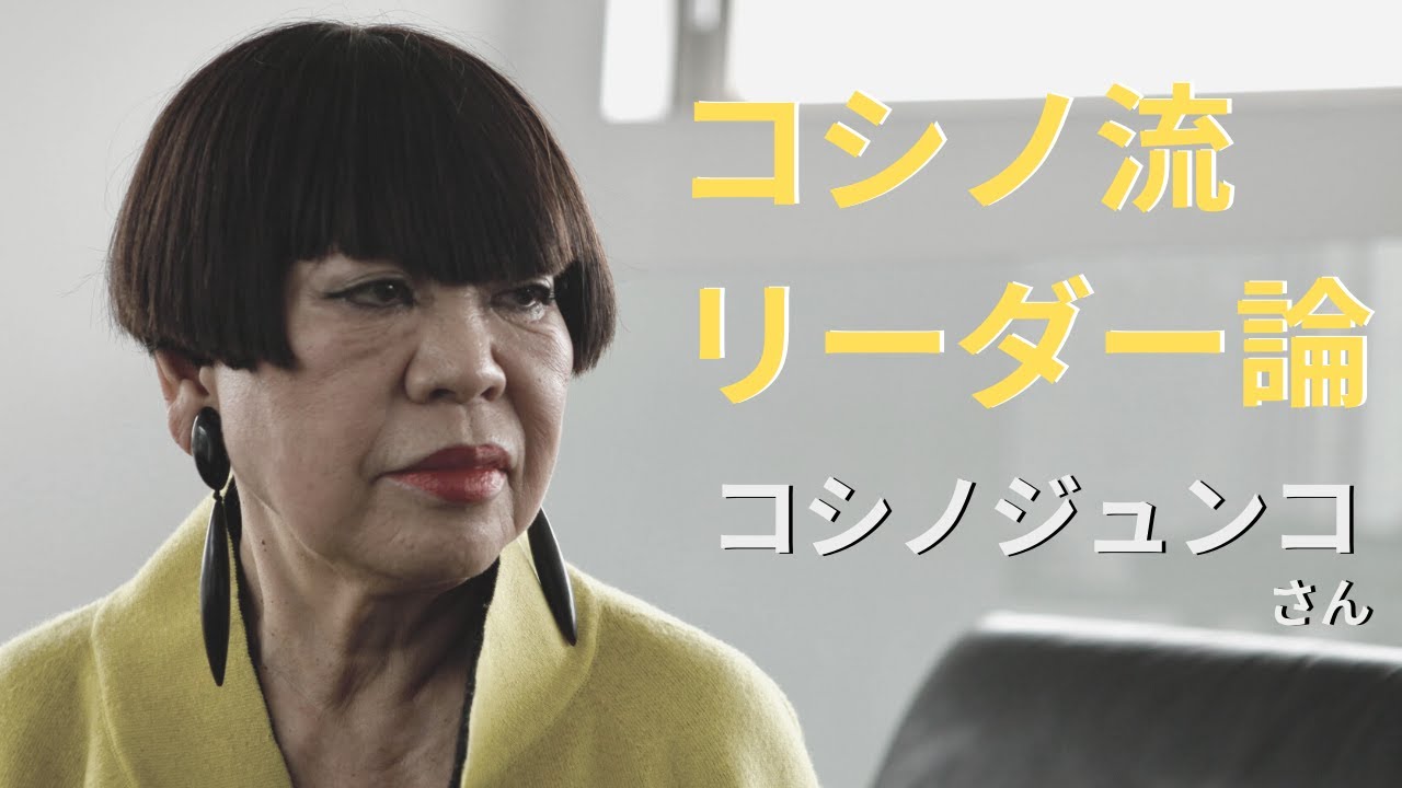 コシノ流リーダー論 コシノジュンコさん デザイナー 対談3 Youtube