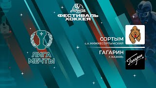 Сортым (с.п. Нижнесортымский) — Гагарин (Казань) | Лига Мечты (11.05.2024)