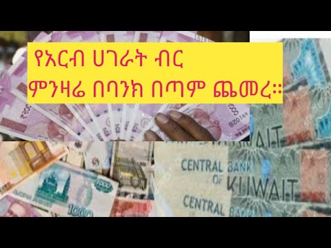 ቪዲዮ: ምንዛሬን በትርፍ እንዴት መግዛት እንደሚቻል