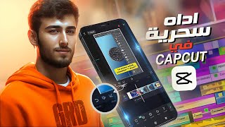 اداه سحرية في capcut هتتفاجئ من اللي ممكن تعمله في المونتاج | capcut keyframe hack