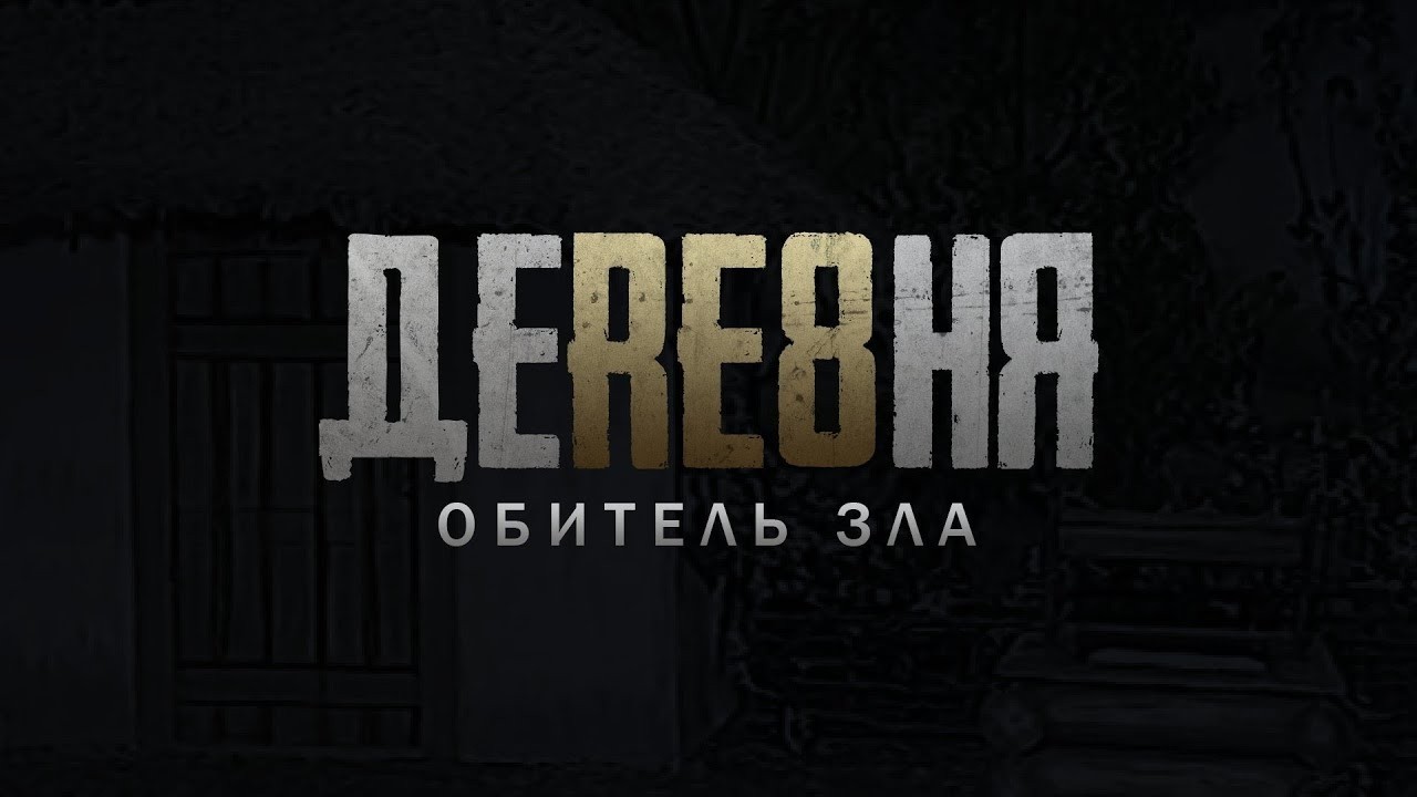 🔴Live #1080p60fps  : [RU] RESIDENT EVIL: VILLAGE •  прохождение 2026【#1】