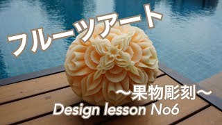 【フルーツカービングfruit carving】design６果物彫刻メロンの彫り方　How to makeサンシャインスクール