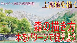 初心者のため水彩画講座㊳　上高地を描く。森の描き方徹底解説！木の描き方。水彩画で描く風景画Tutorial water color / How to draw a watercolor paint.