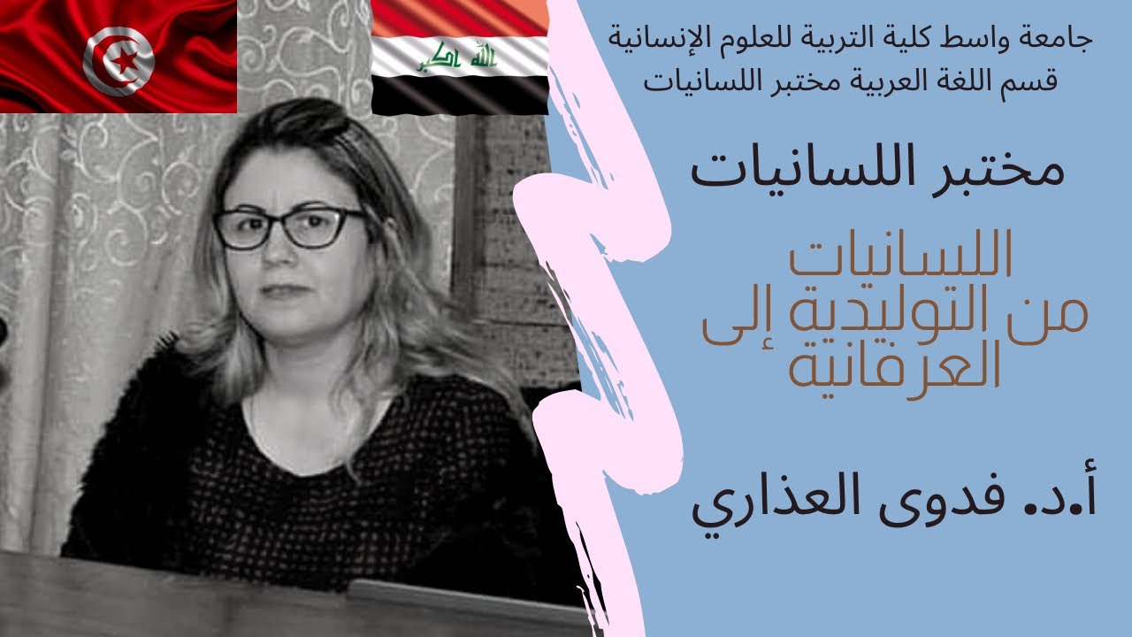 اللسانيات من التوليدية إلى العرفانية / مختبر اللسانيات