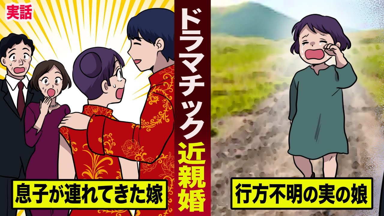 【エモル図書館】【実話】世界一ドラマチックな近親婚?息子の嫁が...行方不明だった実の娘と判明。 : マンガ動画速報