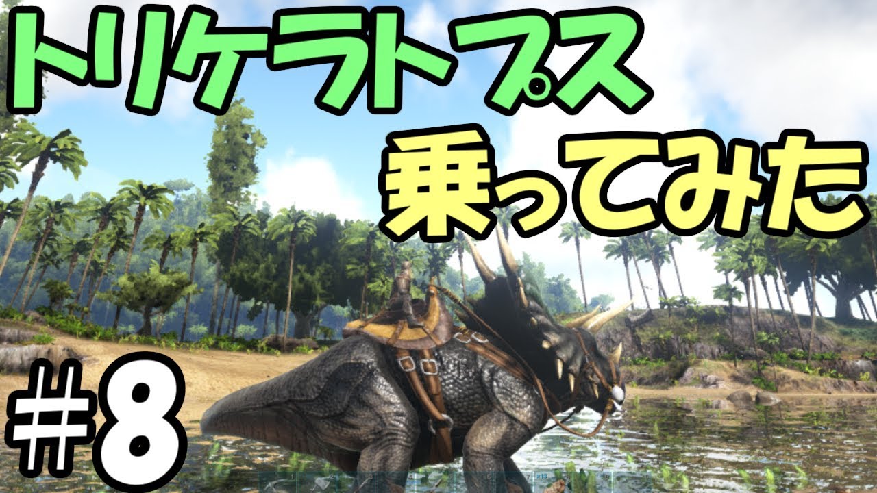 Ark 8 今度はトリケラトプスに乗ってみた 頼れる草食恐竜 アーク Youtube