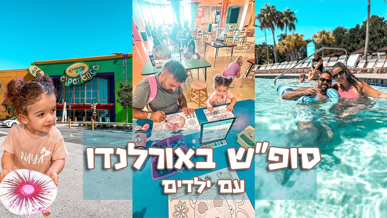 סופ״ש משפחתי באורלנדו עם המשפחה של אופיר מישראל!!