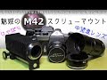 魅惑のM42スクリューマウント～激安中望遠レンズと蛇腹～